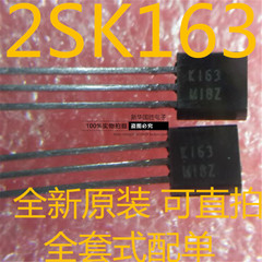 2SK163 丝印K163 TO-92 MOS场效应管  N沟道 原装