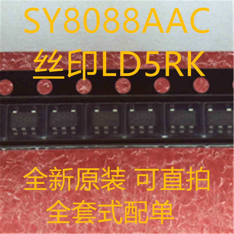 SY8088 SY8088AAC SOT23-5丝印LD开头全新原装