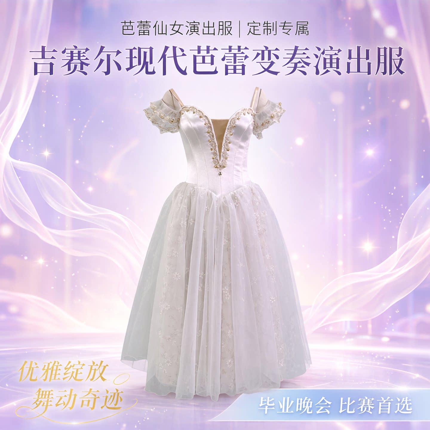 芭蕾仙女演出服长裙定制毕业晚会吉赛尔现代芭蕾变奏演出比赛大摆