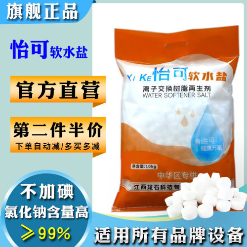 怡可软水盐10kg软水机专用盐恩美特美的怡口3m通用净水树脂再生剂