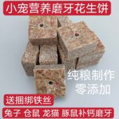 仓鼠磨牙饼兔子磨牙石金丝熊荷兰猪龙猫松鼠用品兔兔零食兔子饲料