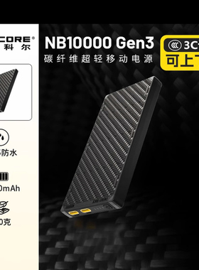 【充电宝3c认证可上飞机】奈特科尔NB10000充电宝户外轻量化便携