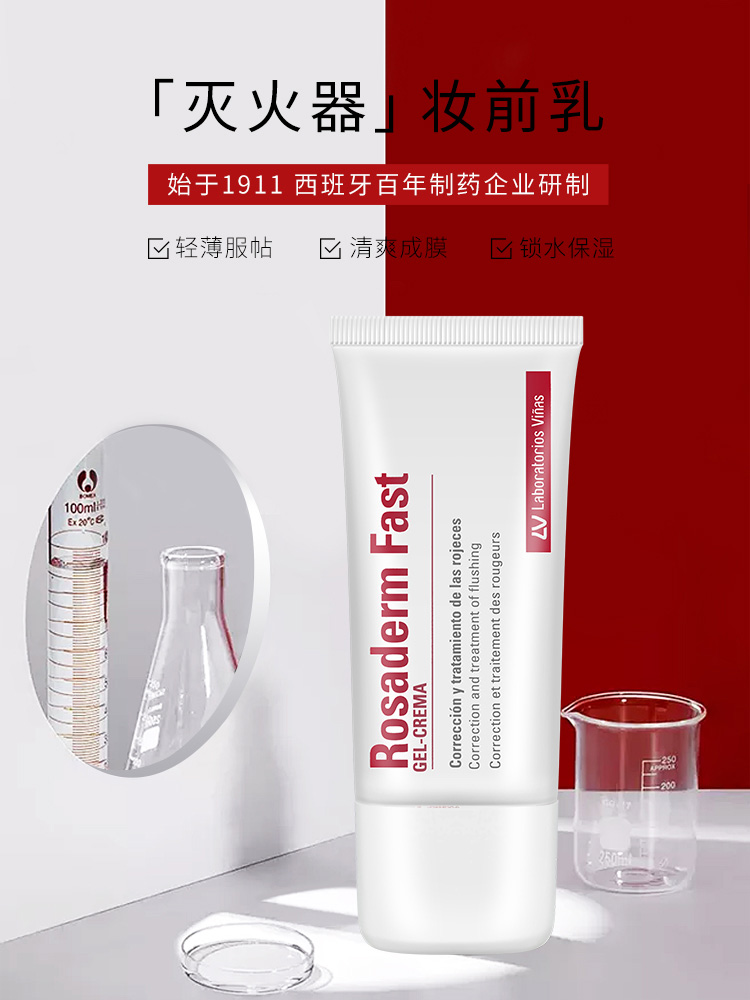 laboratoriosVinas妆前乳隐形毛孔长效持妆Rosaderm Fast西班牙的