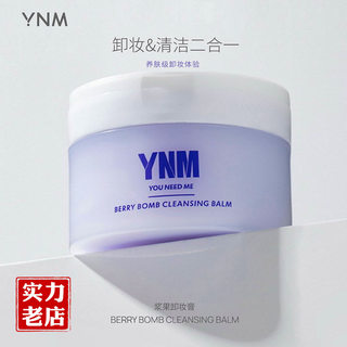 YNM的卸妆膏啫喱脸面部女温和深层清洁卸妆水乳油眼唇敏感肌专用