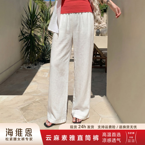 SEAWHEN海维恩亚麻素雅直筒裤女夏高级垂坠感松弛随性老钱风长裤