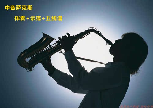 中音萨克斯伴奏示范五线谱