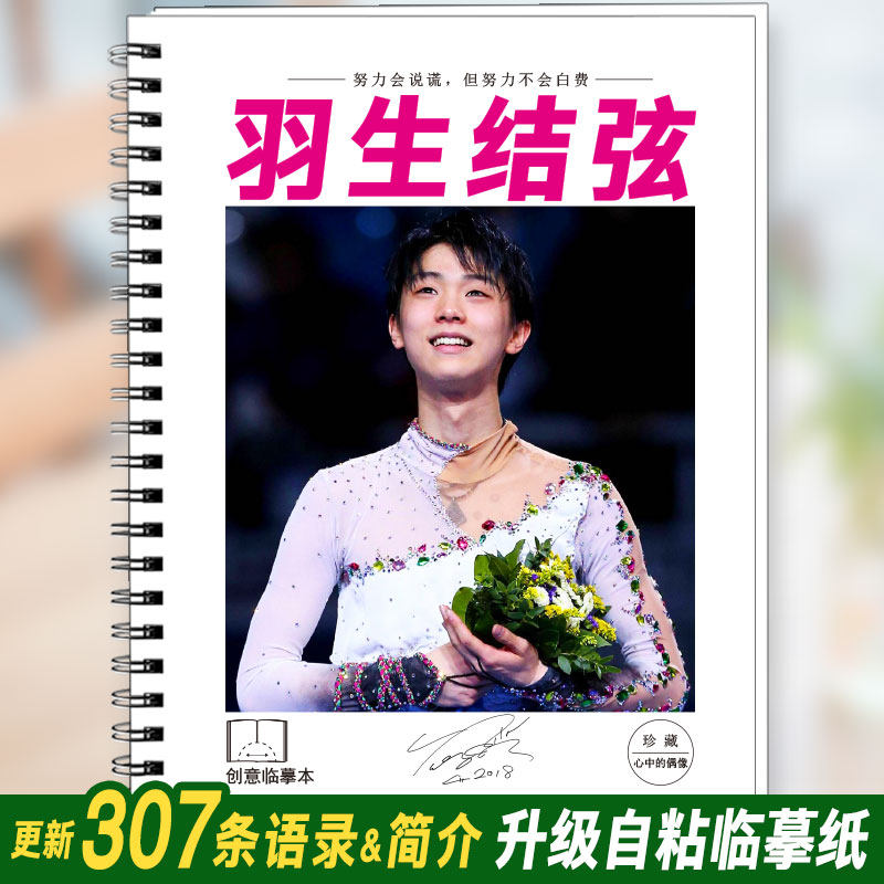 羽生结弦语录金句字帖周边签名照学习用品漂亮手写鲸落体钢笔字帖