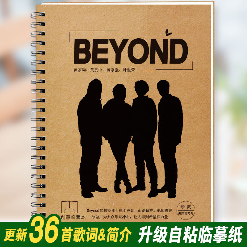 BEYOND黄家驹歌词本字帖港台经典老歌粤语繁体字体成人钢笔练字帖