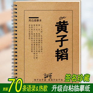 黄子韬歌词本字帖周边签名专辑明星同款应援物楷书行书楷歌词字帖