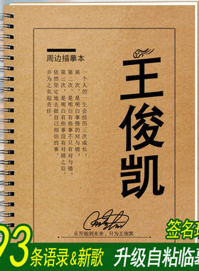 tfboys王俊凯歌词字帖周边歌词本