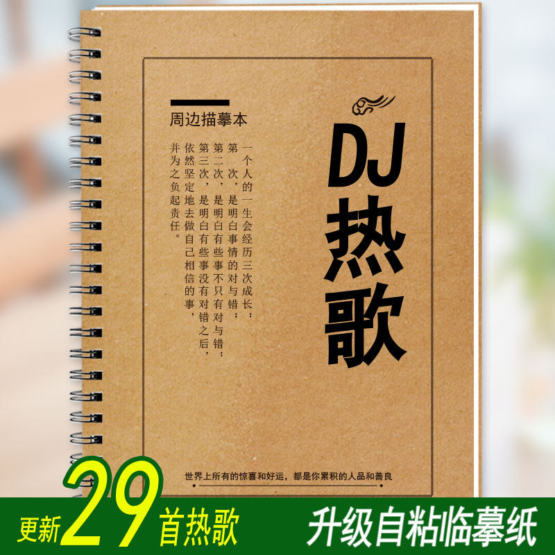 DJ热门歌曲歌词本字帖抖音快手流行嗨歌成人楷书行书钢笔歌词字帖
