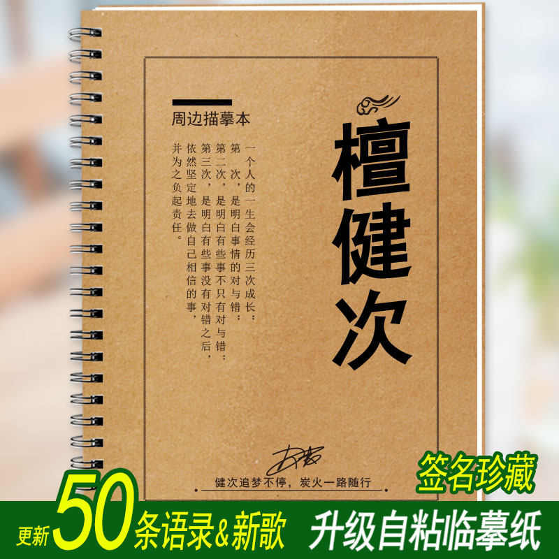 檀健次周边歌词本语录字帖
