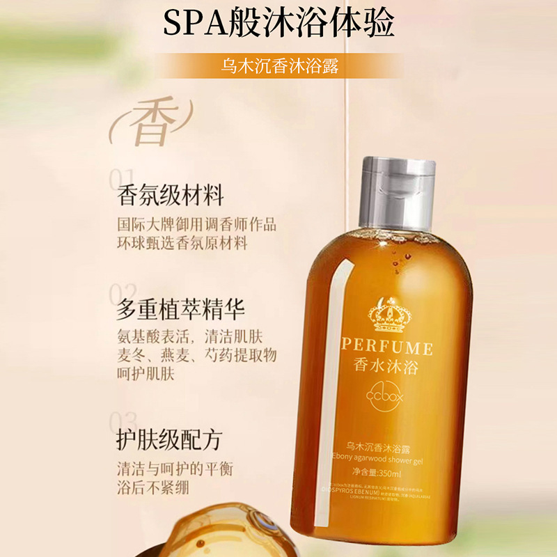 爆款ccbox乌木沉香香氛沐浴露持久留香香水保湿沐浴露