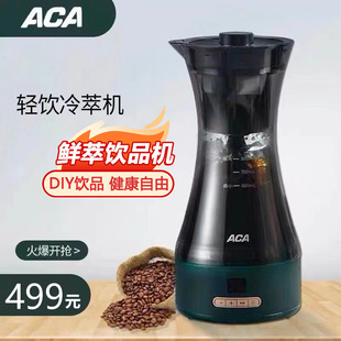 ACA/北美电器冷萃咖啡机商用美式奶茶搅拌机家用自制饮料机全自动