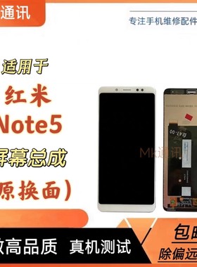 mk屏幕适用红米note5屏幕总成带框note5pro内外一体屏中测好发货
