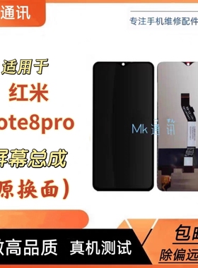 mk屏幕适用于红米note8pro屏幕总成内外一体屏触摸屏边中框测好发