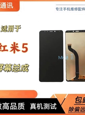 适用于红米5 屏幕总成高色域内外一体屏触摸屏带边框中框测好发货