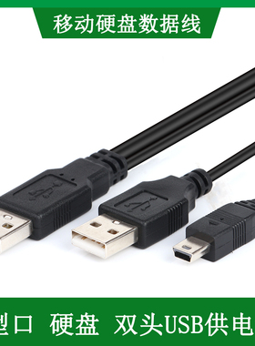 适用于 希捷2.5英寸T型口移动硬盘数据线 双USB供电 FreeAgent Go
