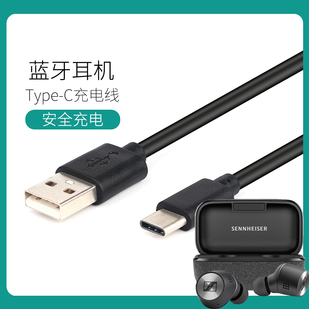 森海塞尔USB-C充电线蓝牙耳机