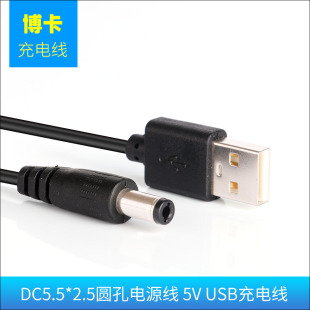 小风扇 路由器 博卡 台灯 电源线 小音箱 硬盘盒 DC5.5mm圆孔充电线 圆头圆孔usb转DC5V充电线5.5 2.5