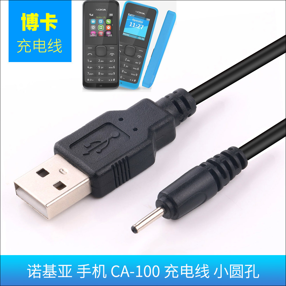诺基亚 老款手机充电线 小圆孔 小孔 圆头