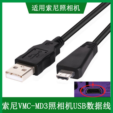 适用于 索尼相机DSC-TX55 TX66 WX30 HX9 HX7数据线充电线VMC-MD3