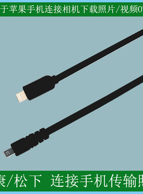 适用于尼康相机D5500 D5000连接iphone苹果手机ipad平板OTG数据线