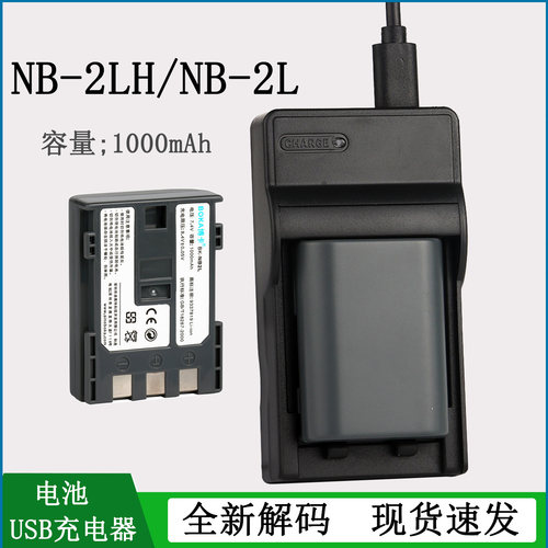 适用于佳能NB-2LH电池充电器