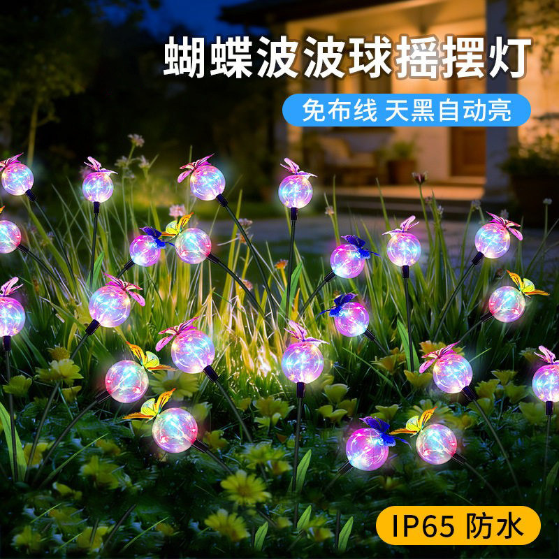新款太阳能户外灯蝴蝶波波球摇摆灯花园庭院草坪灯景观装饰地插灯