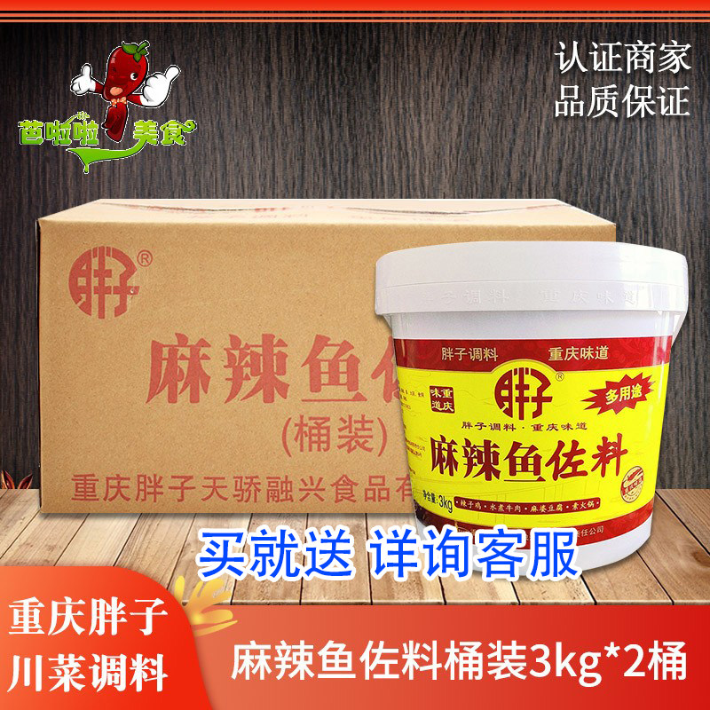 重庆胖子麻辣鱼调料桶装3kg*2桶火锅鱼烤鱼辣子鸡水煮鱼川菜适用