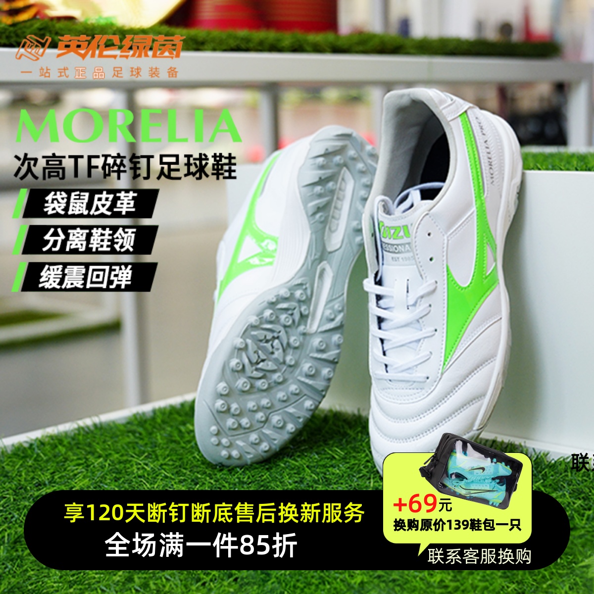 英伦绿茵美津浓莫雷拉MORELIA PRO 2次高TF碎钉足球鞋P1GD251437
