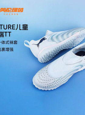 英伦绿茵彪马足球鞋男童FUTURE9TF碎钉学生训练鞋女孩108930-03