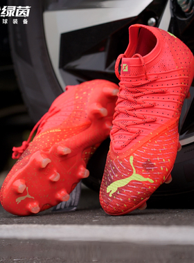 英伦绿茵彪马FUTURE Z 1.4 FG/AG混合钉高端足球鞋成人106989 03