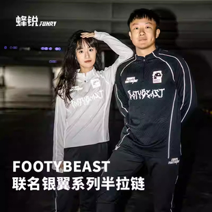 英伦绿茵蜂锐FOOTYBEAST银翼系列足球半拉链长袖训练服套头衫男款