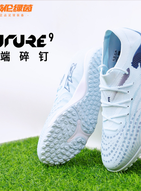 英伦绿茵PUMA彪马 FUTURE 9 中端TF碎钉成人足球鞋男子108906 03