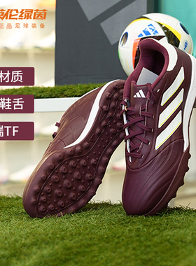 英伦绿茵阿迪达斯COPA PURE 2 LEAGUE中端TF碎钉足球鞋男人IE7497