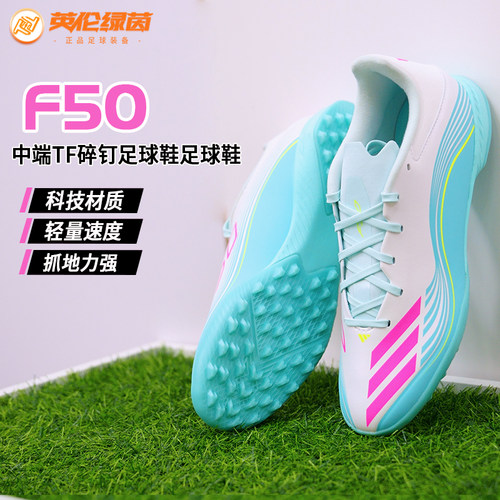 英伦绿茵ADIDAS阿迪达斯F50 TF中端碎丁梅西专属配色足球鞋JQ0937