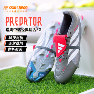 英伦绿茵阿迪达斯猎鹰26大鞋舌PREDATOR中端FG天然草足球鞋JS0426