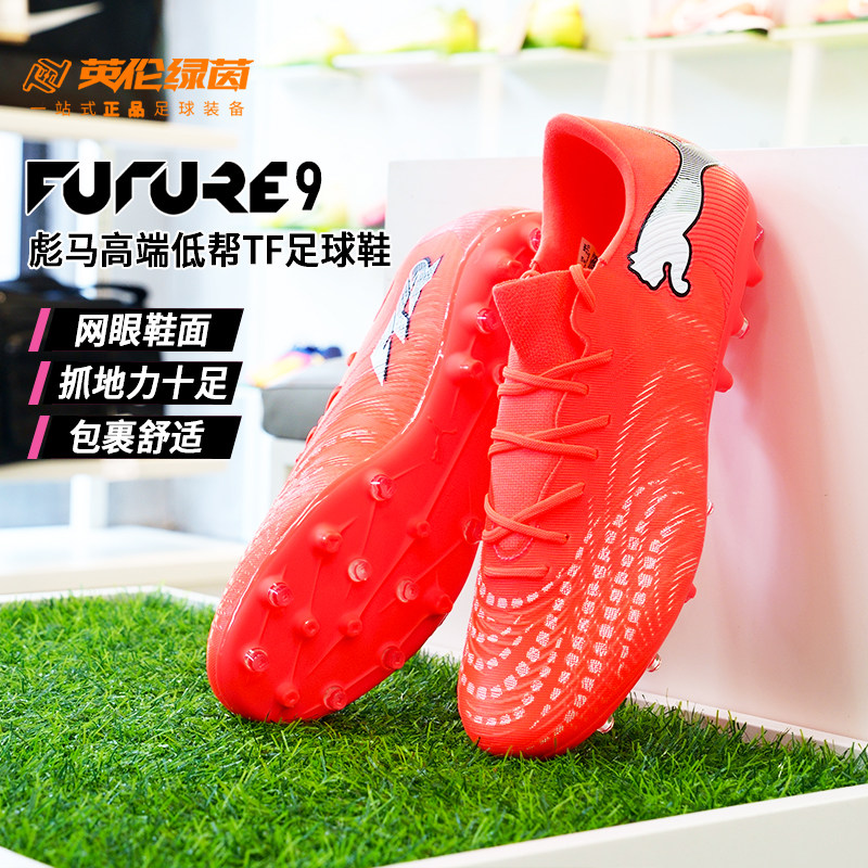 彪马FUTURE9MG人草足球鞋男