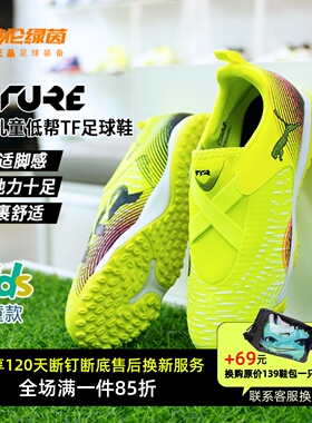 英伦绿茵彪马儿童足球鞋碎钉FUTURE8学生专用训练鞋男女108391-03