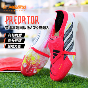 英伦绿茵阿迪达斯猎鹰26高端翻盖大鞋舌国际版AG短钉足球鞋JR5899