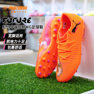 英伦绿茵PUMA彪马FUTURE8中端MG短钉运动训练足球鞋男108600 03