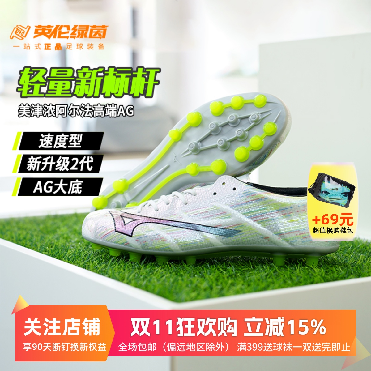 英伦绿茵美津浓阿尔法α高端AG短钉运动训练足球鞋男子P1GA256309