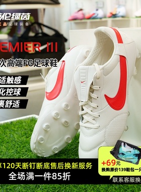 英伦绿茵耐克Premier 3 FG长钉真草牛皮训练足球鞋男HM0265-700
