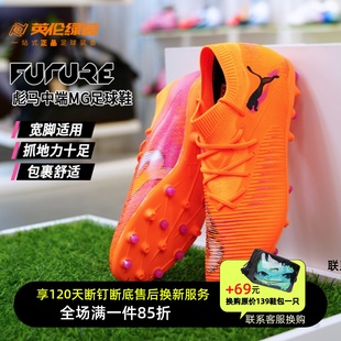 英伦绿茵PUMA彪马FUTURE8中端MG短钉成人训练足球鞋 男108595