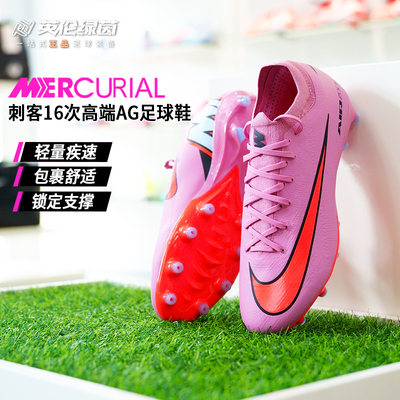 英伦绿茵正品NIKE耐克刺客16次高端AG长钉足球鞋成人男FQ8684-600