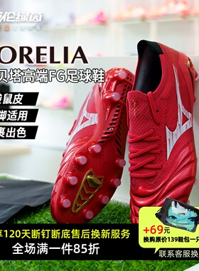 英伦绿茵美津浓莫雷拉NEO4 β日产FG长钉袋鼠皮足球鞋P1GA254060