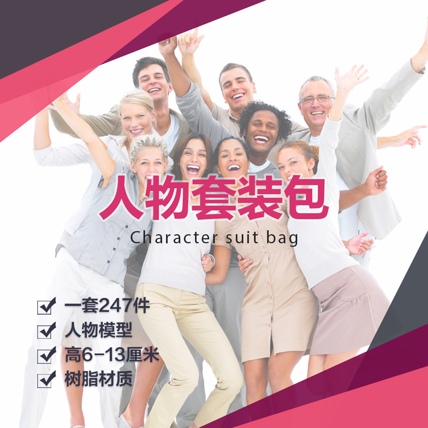 247件人物套装包模型玩具