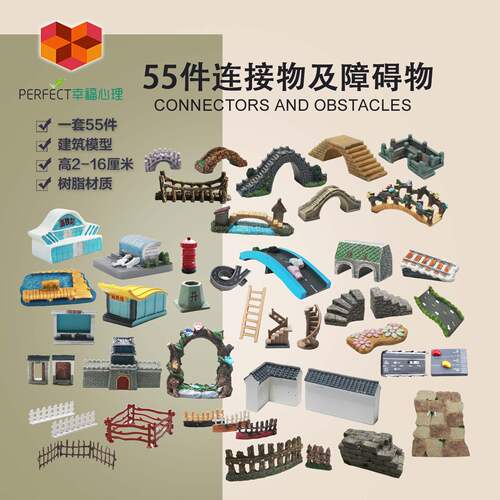 55件心理沙盘游戏连接及障碍物