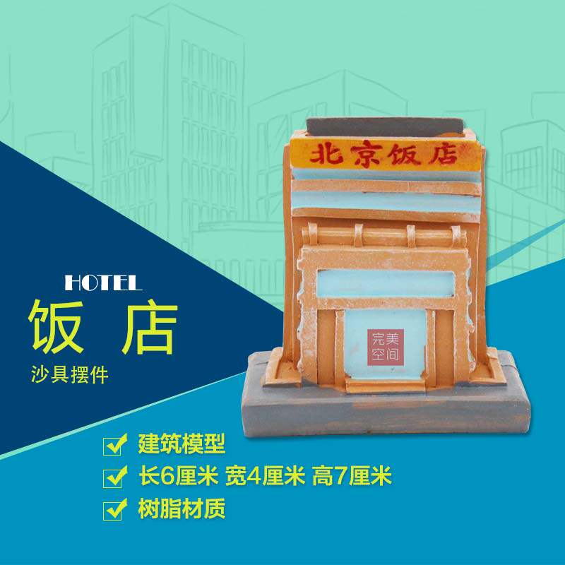 心理沙盘沙具建筑模型北京饭店仿真树脂装饰摆件儿童玩沙游戏玩具